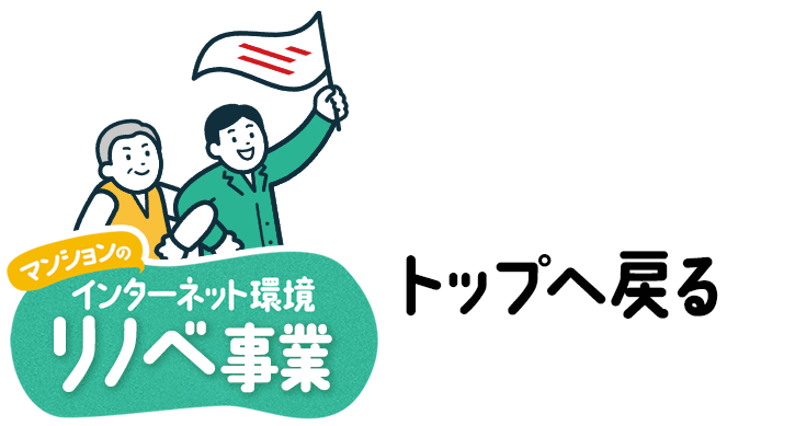 マンションのインターネット環境新生事業 トップへ戻る