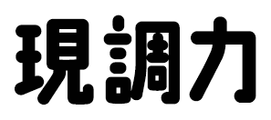 現調力