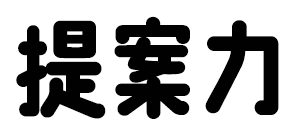 提案力