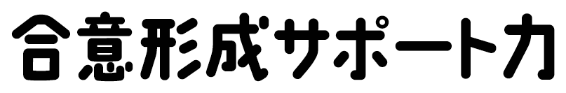 合意形成サポート力
