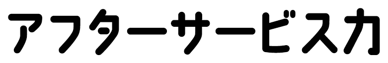 アフターサービス力
