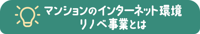 マンションのインターネット環境新生事業とは