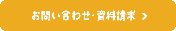 お問い合わせ・資料請求