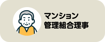 マンション管理組合理事