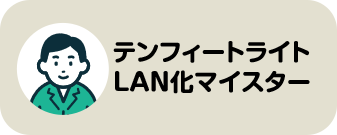 テンフィートライト LAN化マイスター