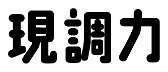 そのためには・・・現調力