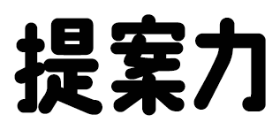そのためには・・・提案力
