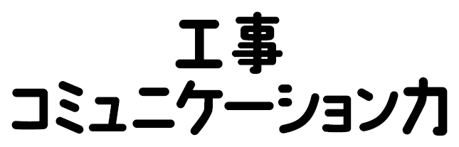 工事コミュニケーション力