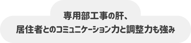 専用部工事の肝、 居住者とのコミュニケーション力と調整力も強み