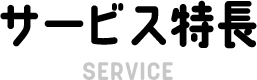 サービス特長(service)