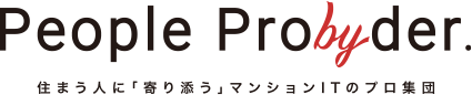 People Probyder 住まう人に「寄り添う」マンションITのプロ集団