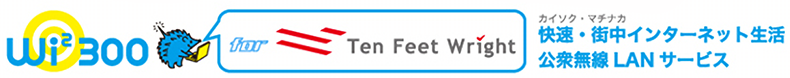 Wi2 300 快速・街中インターネット生活 公衆無線LANサービス