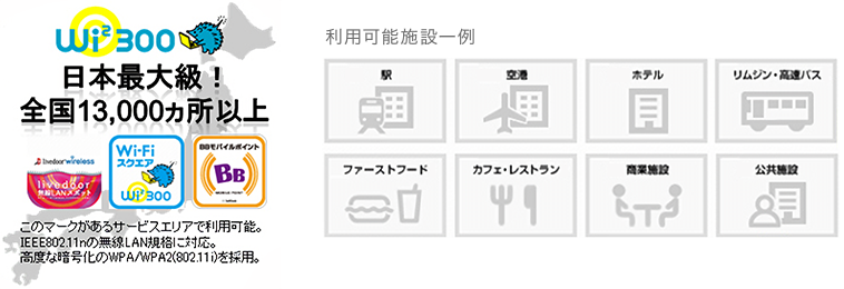 Wi2 300 日本最大級! 全国13,000ヶ所以上 | 利用箇所施設一覧