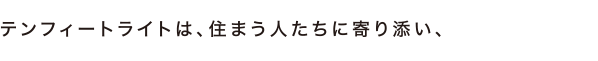 テンフィートライトは、住まう人たちに寄り添い、