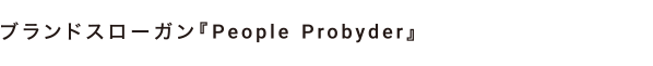 ブランドスローガン『people probyder』