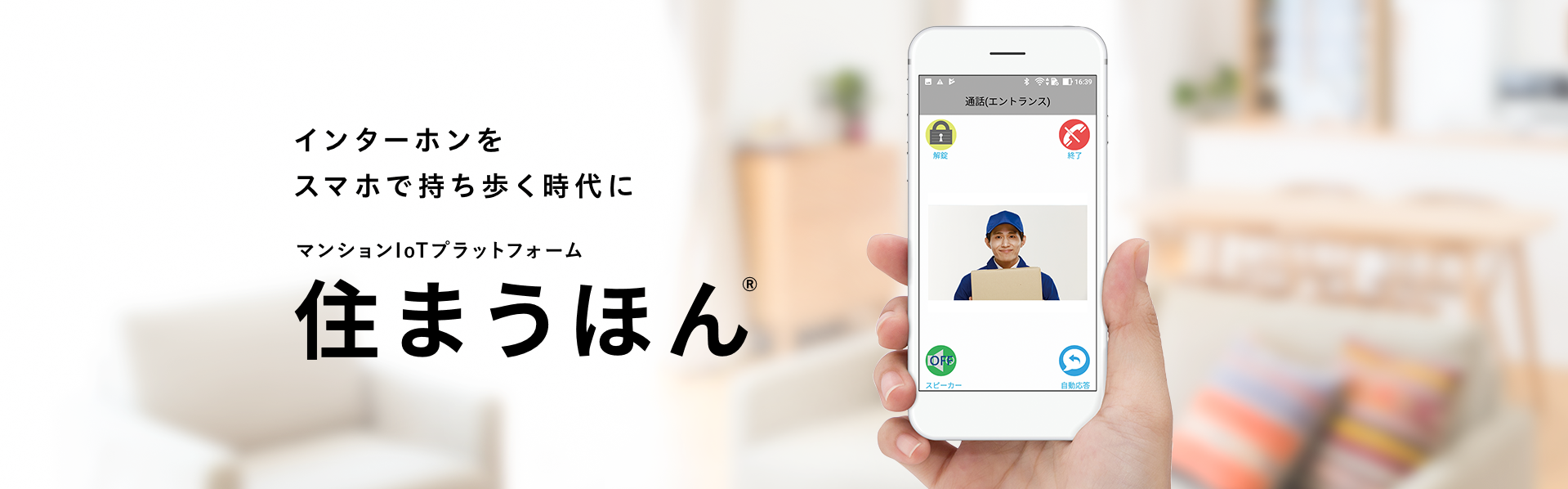 マンションIoTプラットフォーム 住まうほん